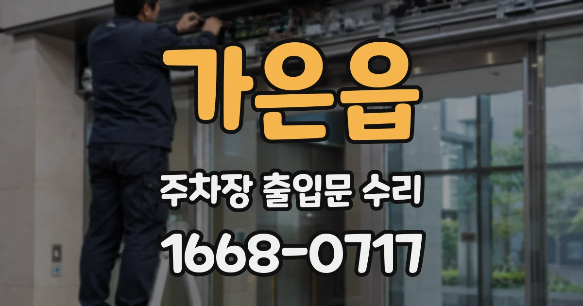 가은읍 주차장 출입문 수리