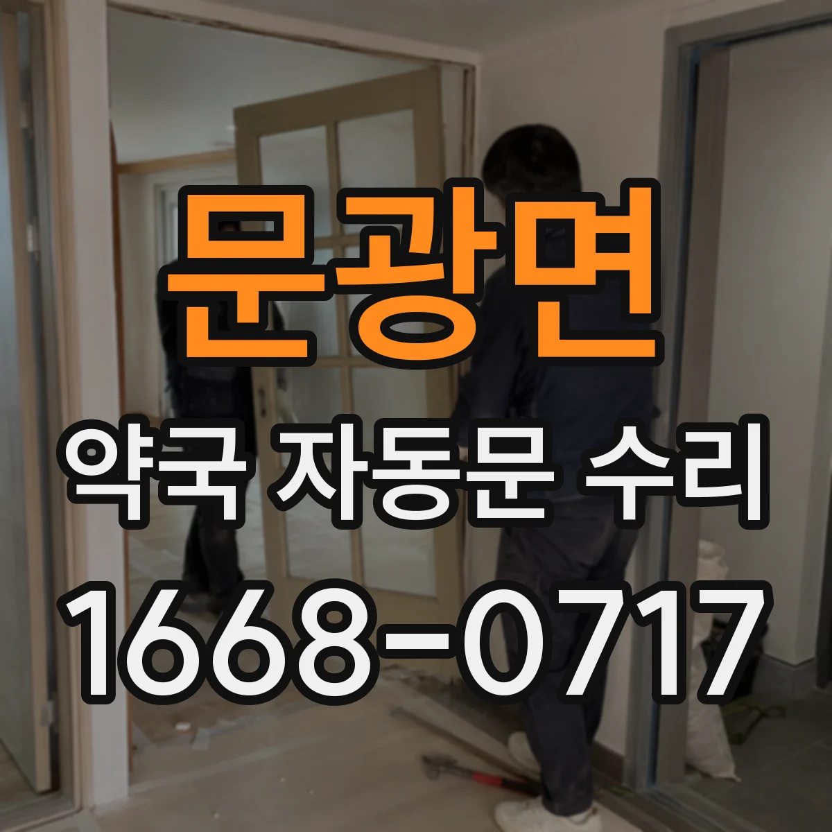 문광면 약국 자동문 수리