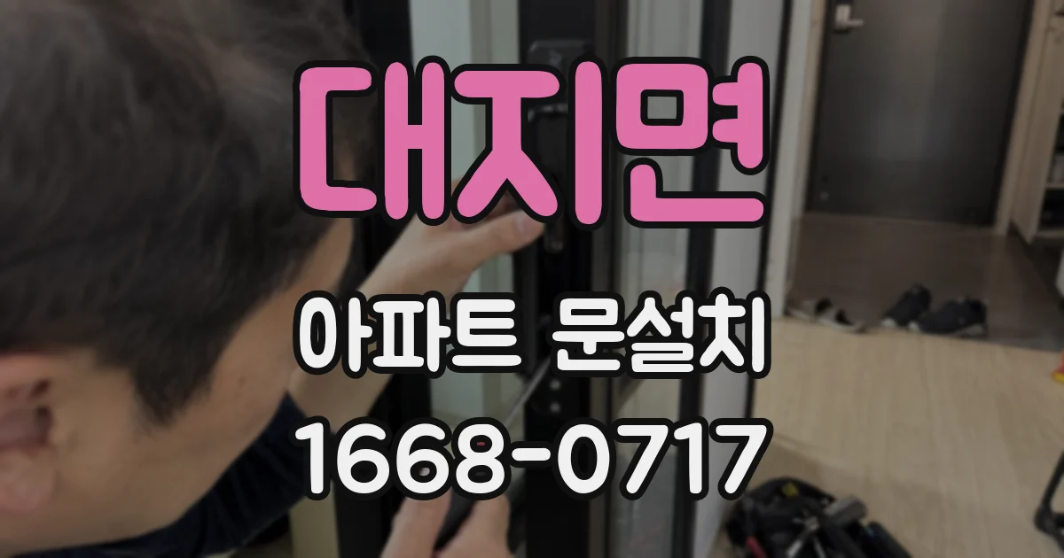 대지면 아파트 문설치