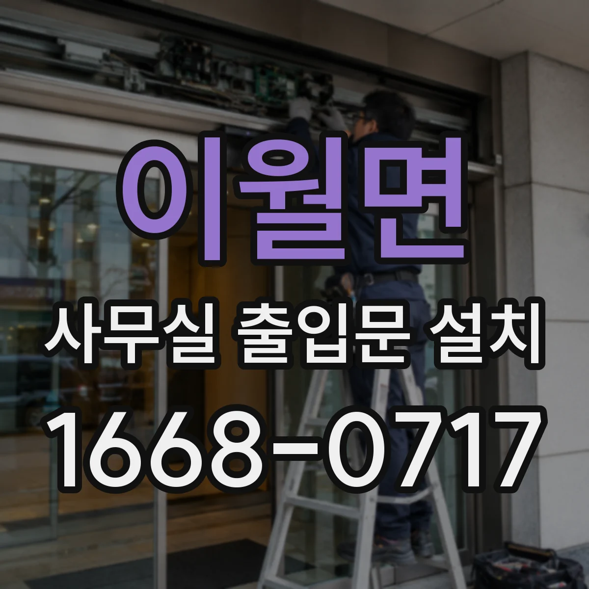 이월면 사무실 출입문 설치