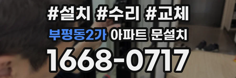 부평동2가 아파트 문설치