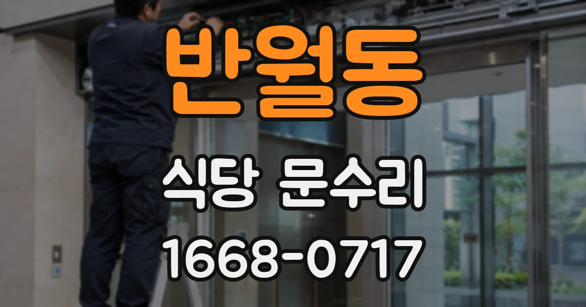 반월동 식당 문수리
