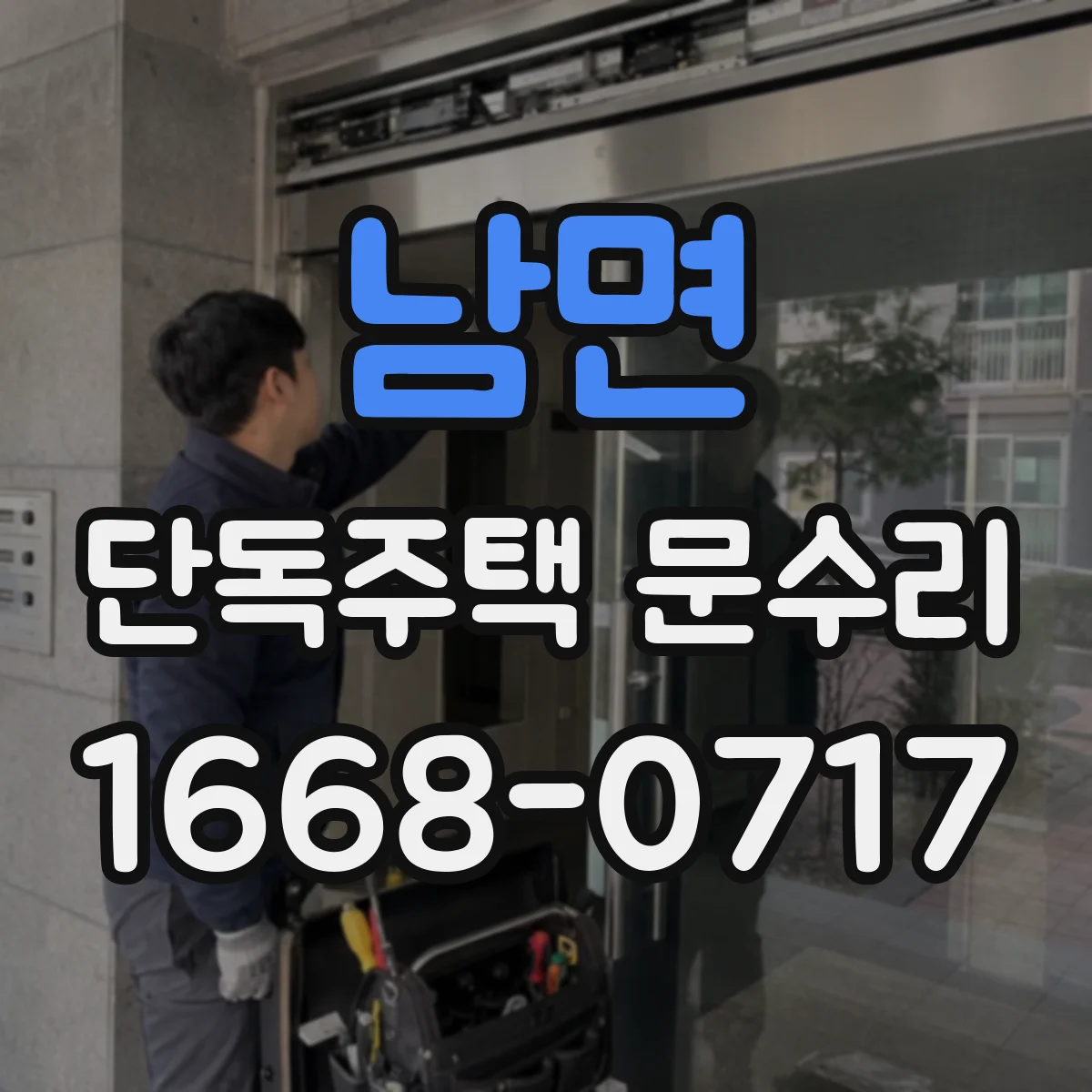 남면 단독주택 문수리