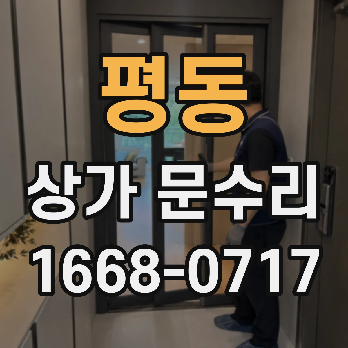 평동 상가 문수리