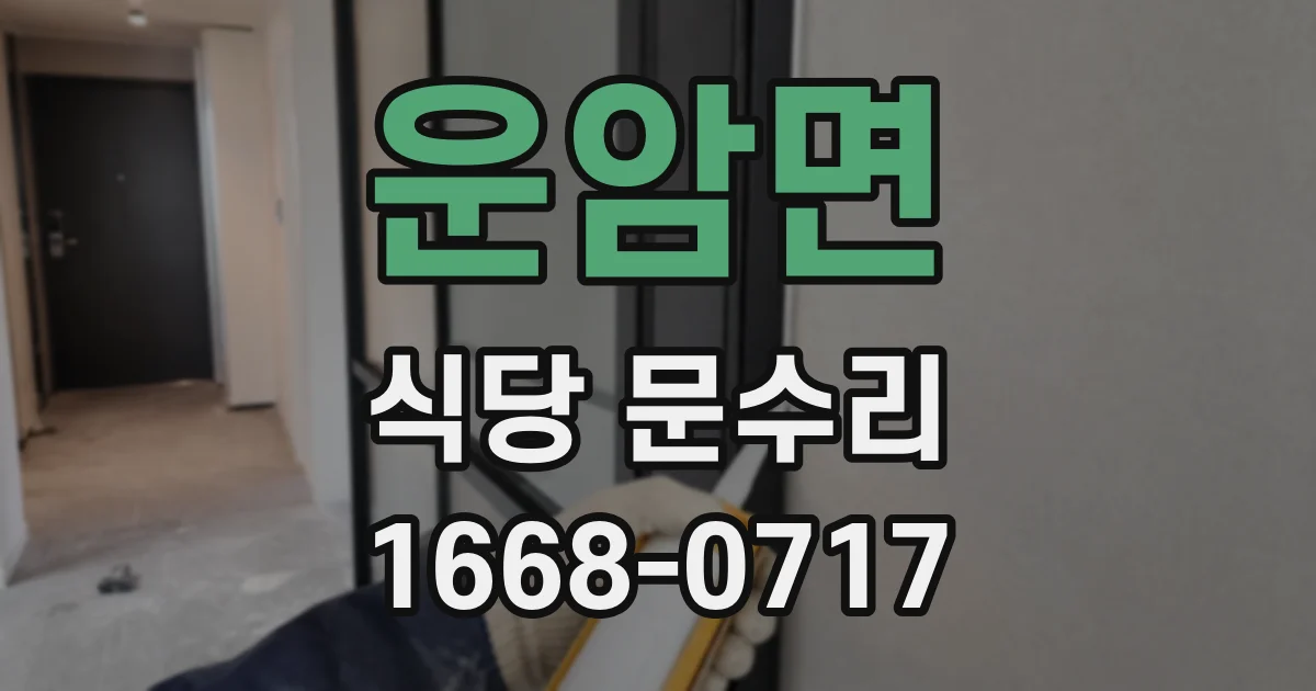 운암면 식당 문수리