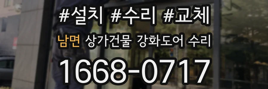 남면 상가건물 강화도어 수리