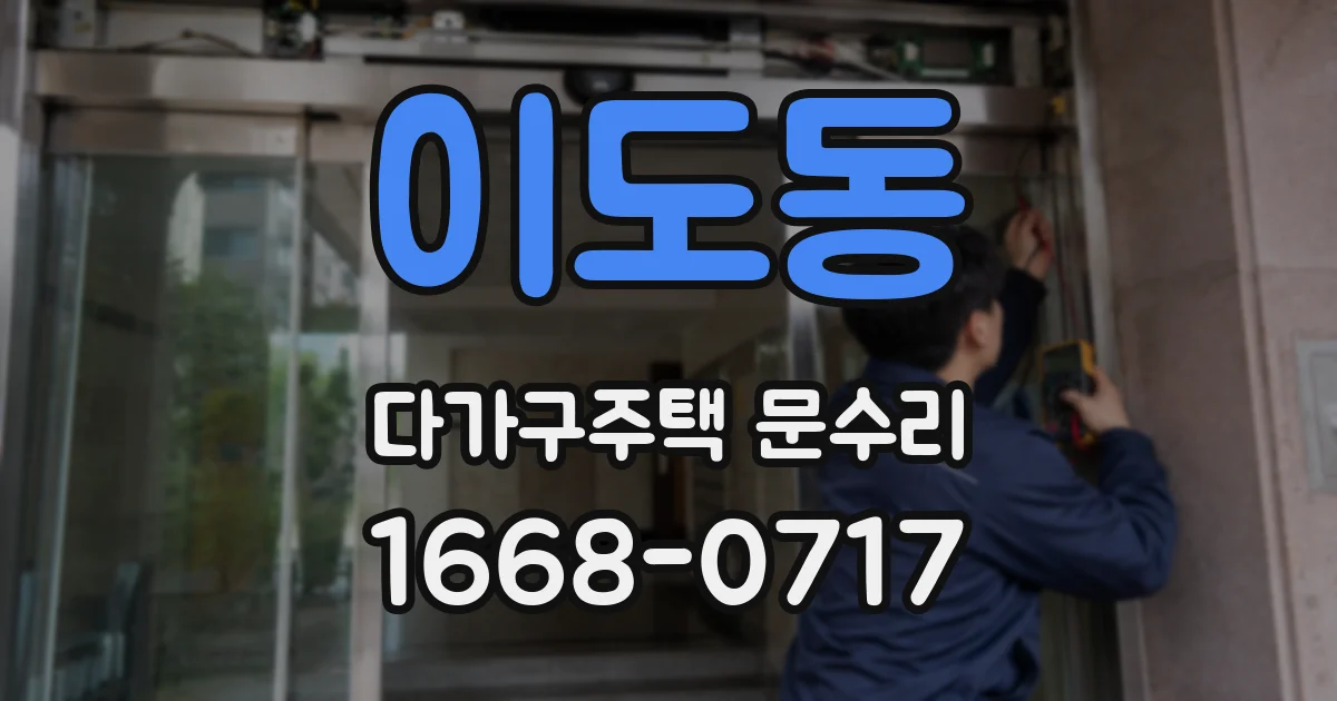 이도동 다가구주택 문수리