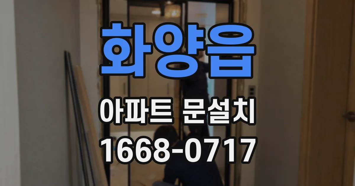 화양읍 아파트 문설치