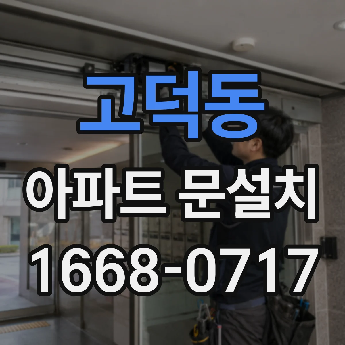 고덕동 아파트 문설치
