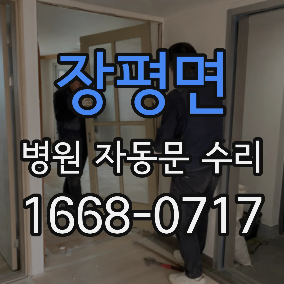 장평면 병원 자동문 수리