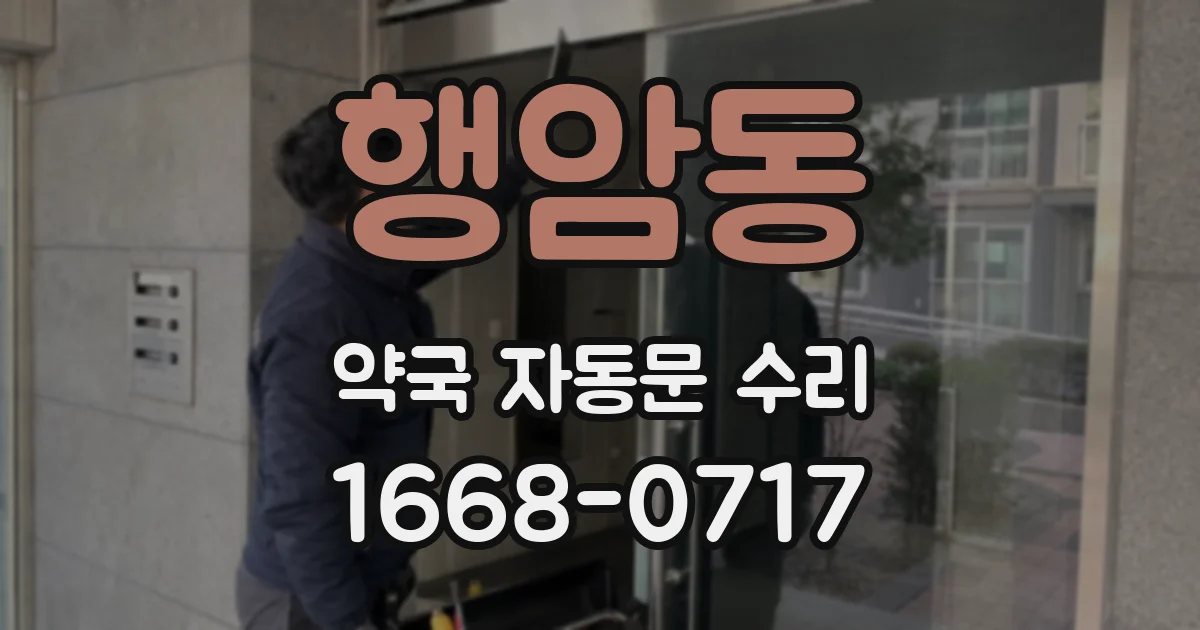 행암동 약국 자동문 수리