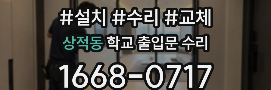 상적동 학교 출입문 수리