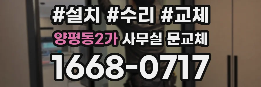 양평동2가 사무실 문교체