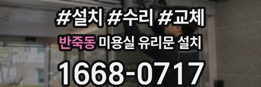 반죽동 미용실 유리문 설치