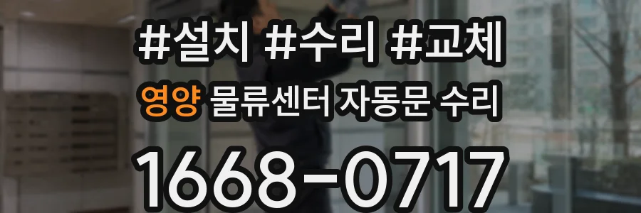 영양 물류센터 자동문 수리
