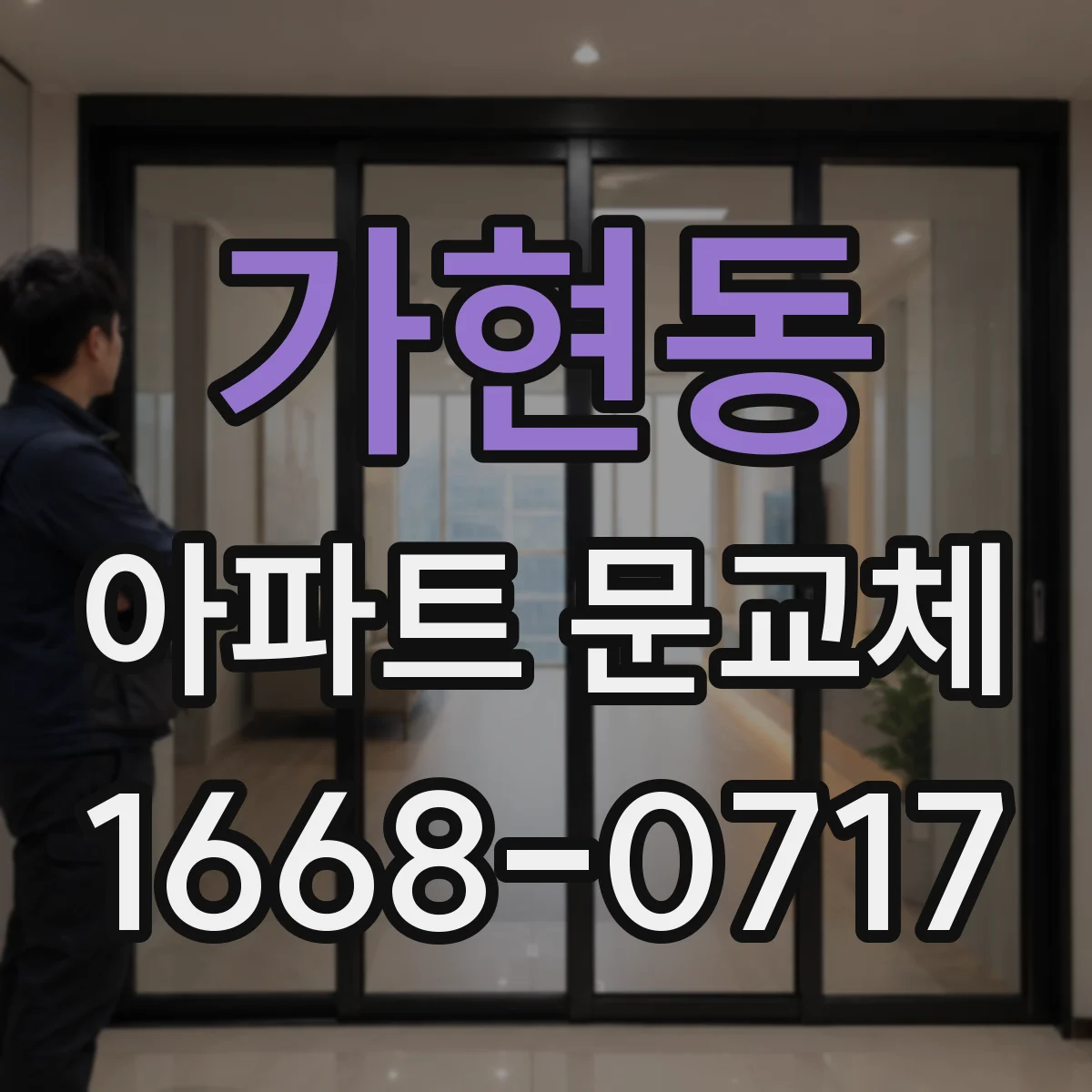 가현동 아파트 문교체