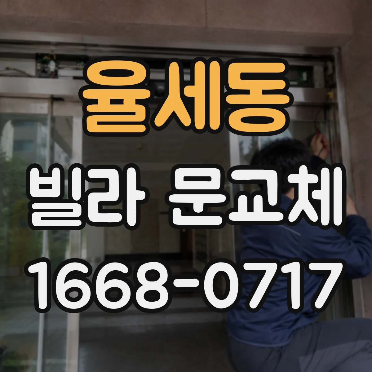 율세동 빌라 문교체