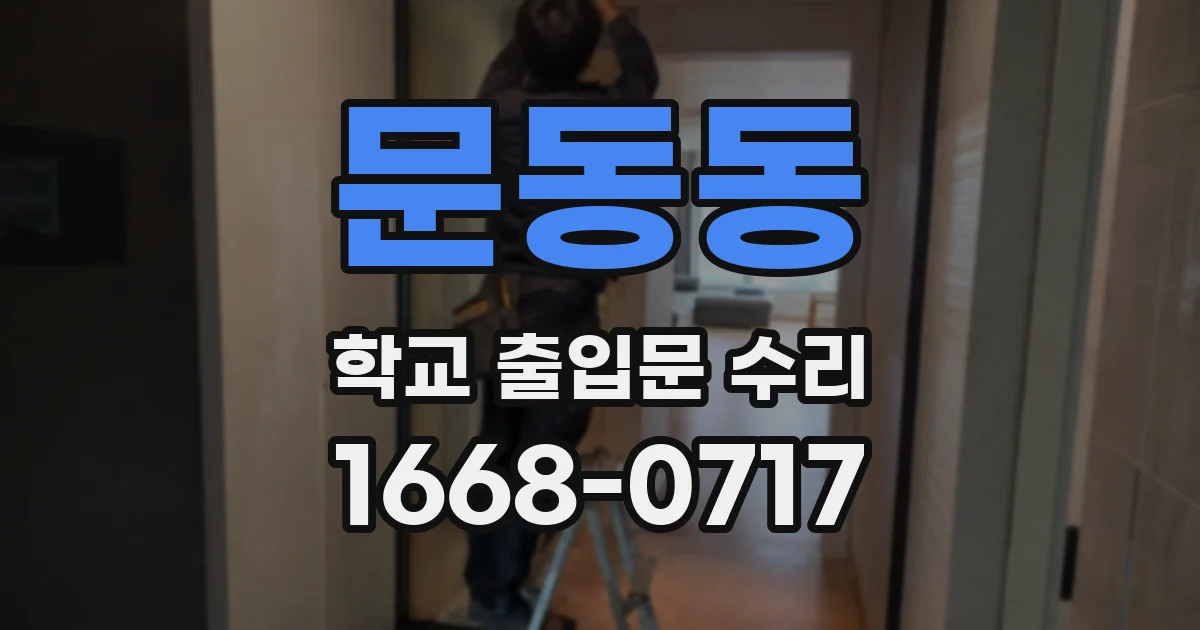 문동동 학교 출입문 수리