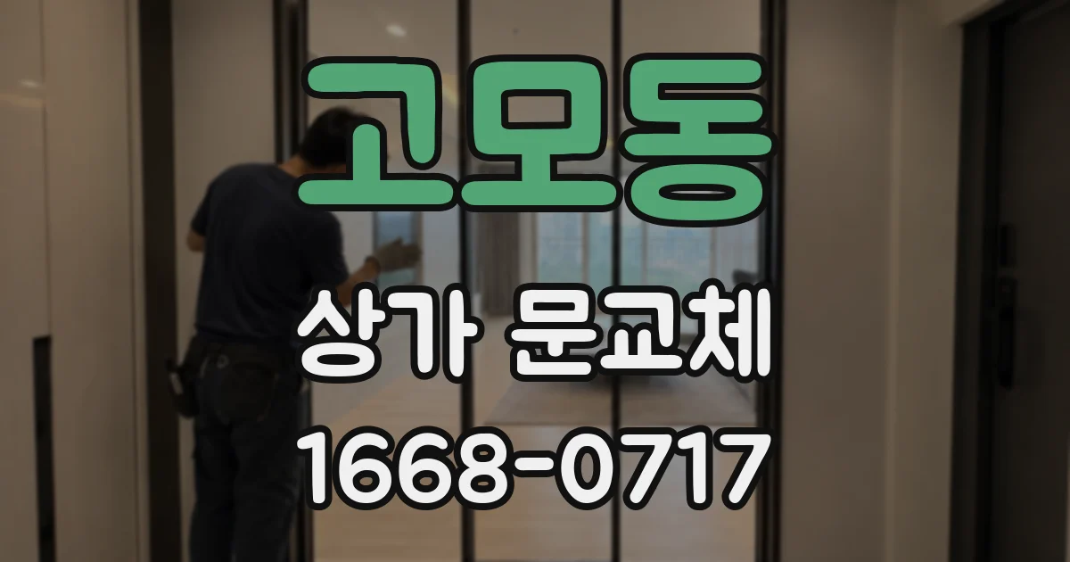 고모동 상가 문교체