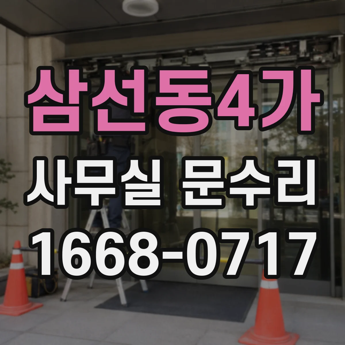 삼선동4가 사무실 문수리
