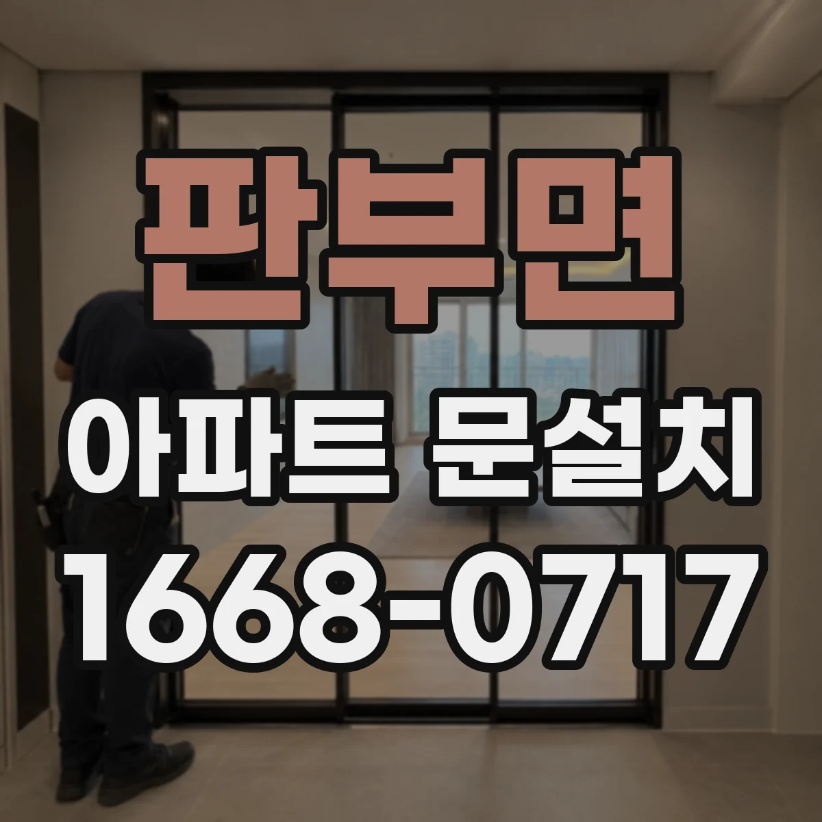 판부면 아파트 문설치