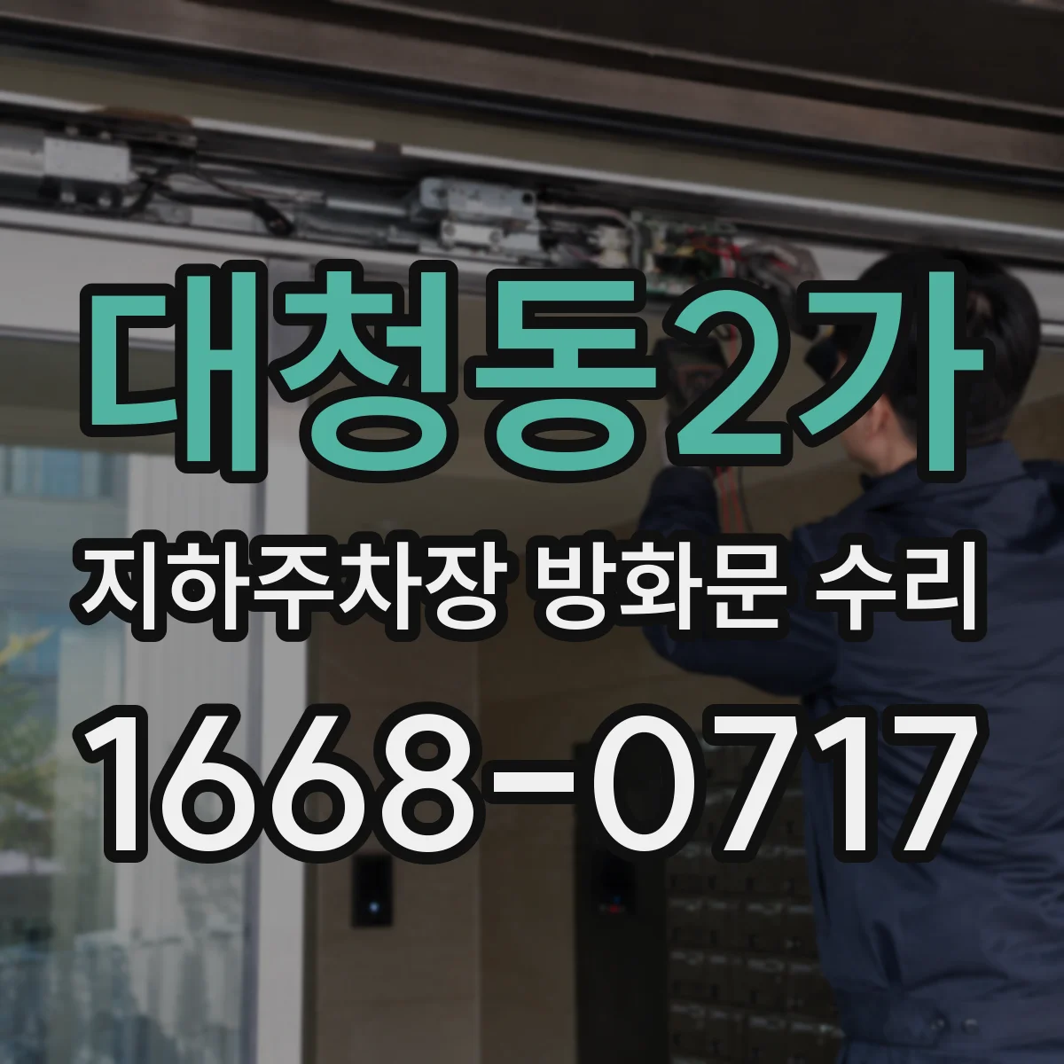 대청동2가 지하주차장 방화문 수리