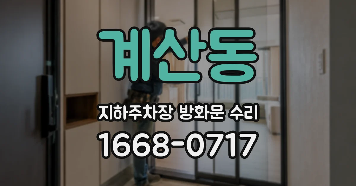 계산동 지하주차장 방화문 수리