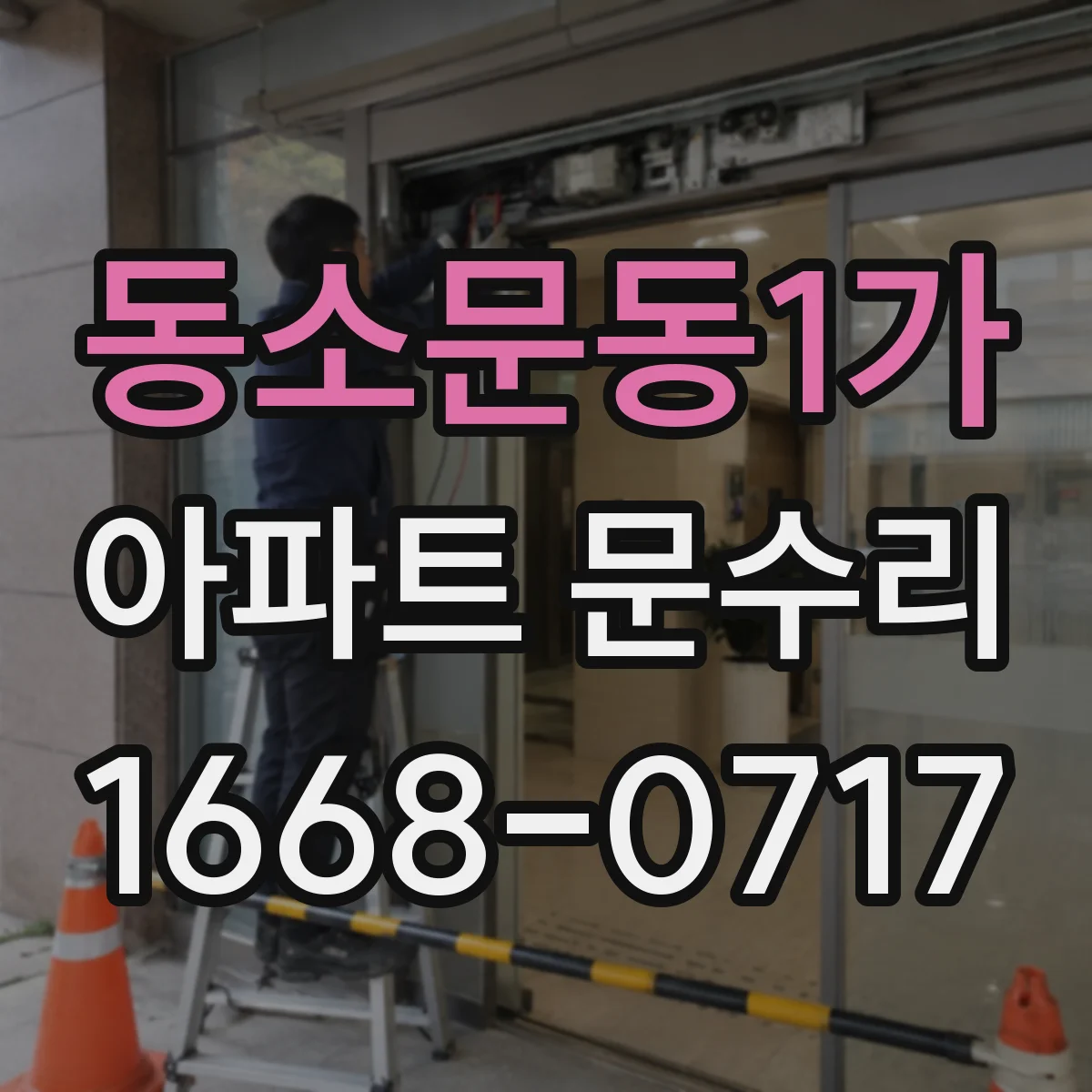 동소문동1가 아파트 문수리