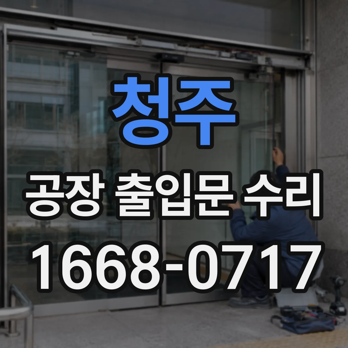 청주 공장 출입문 수리 개폐 시 찰칵 소리 발생 원인 체크