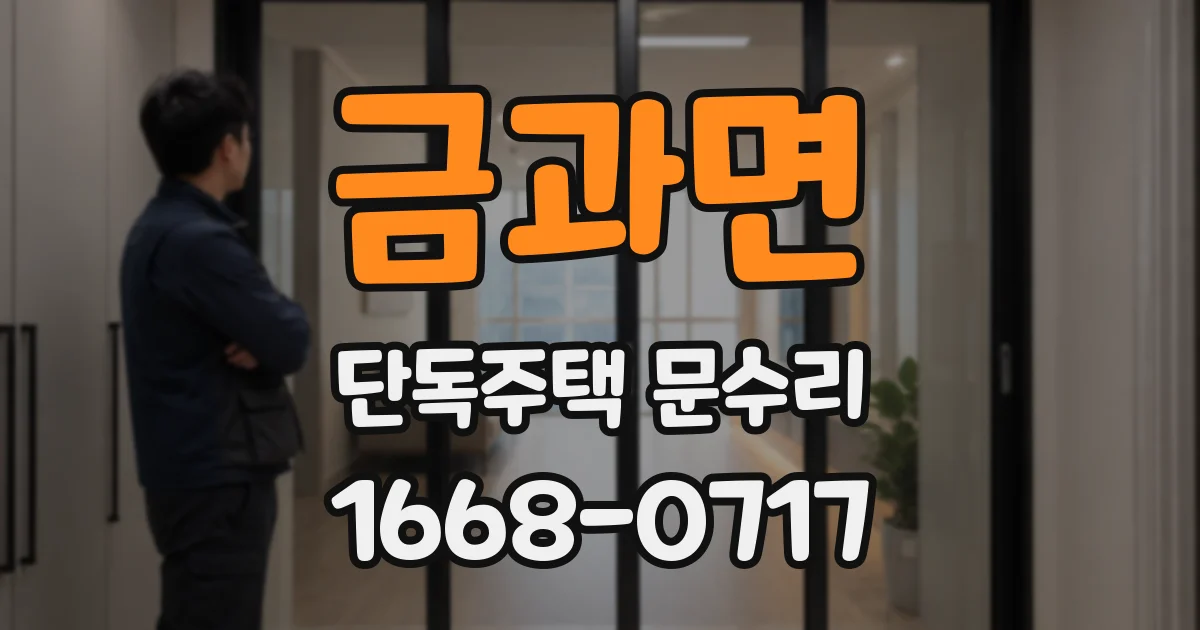 금과면 단독주택 문수리