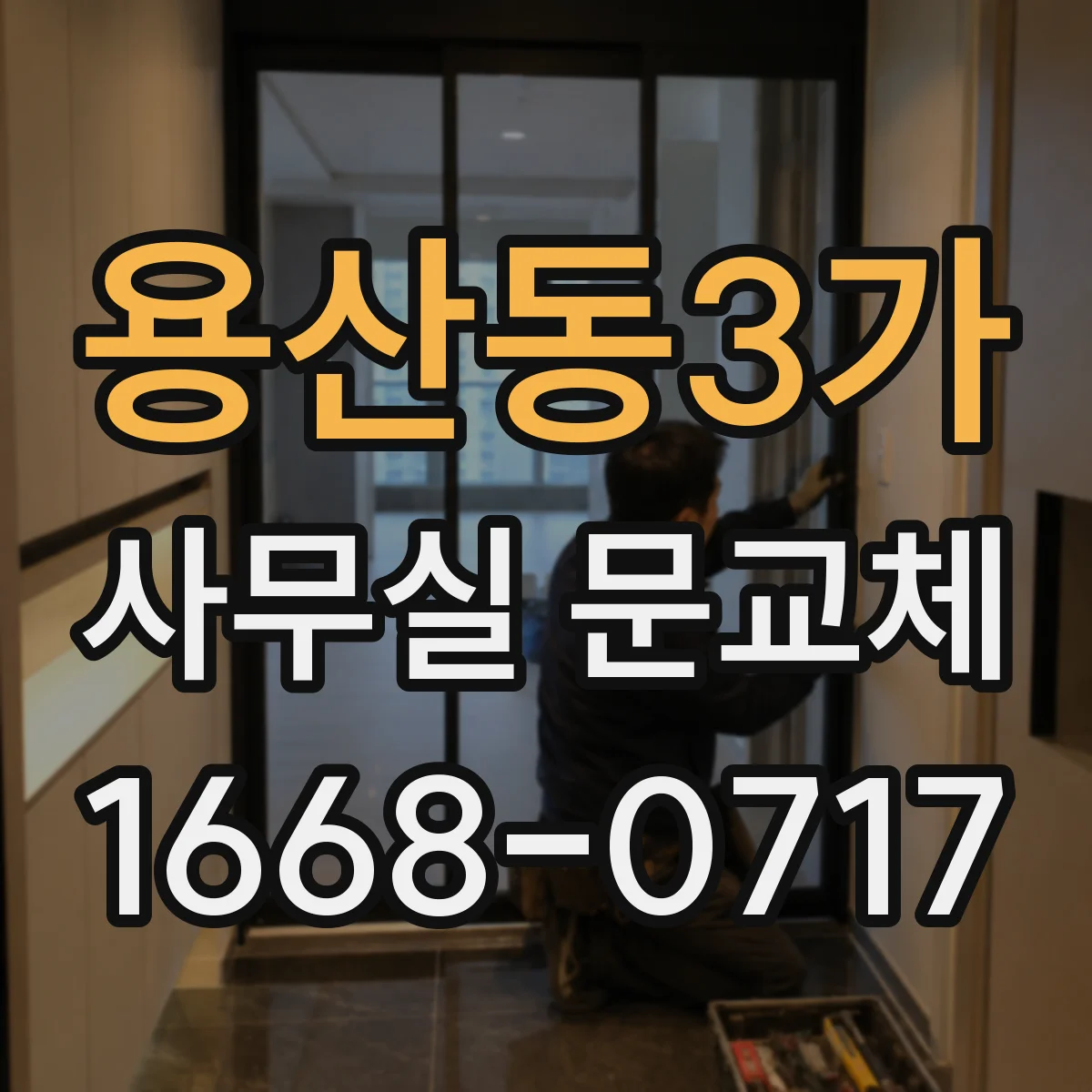 용산동3가 사무실 문교체