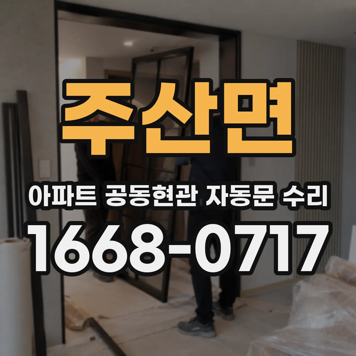 주산면 아파트 공동현관 자동문 수리