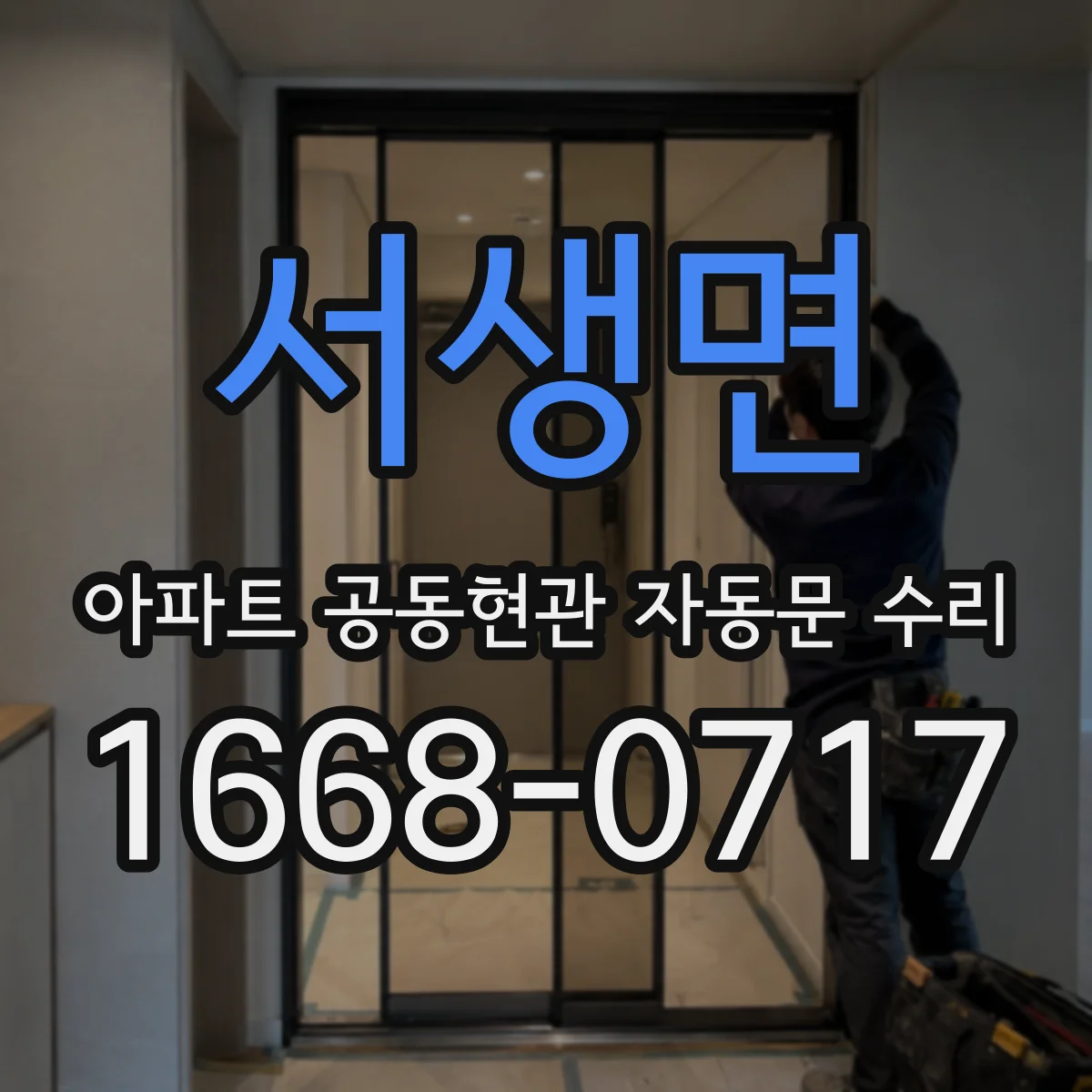 서생면 아파트 공동현관 자동문 수리