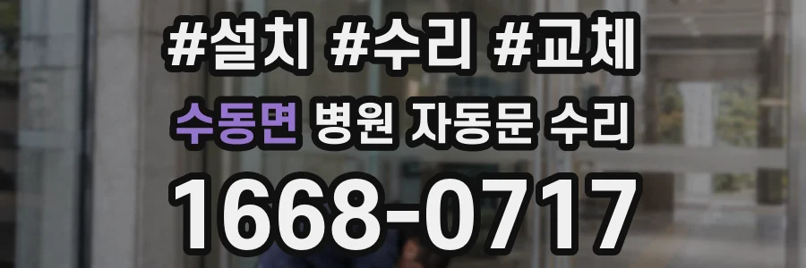 수동면 병원 자동문 수리