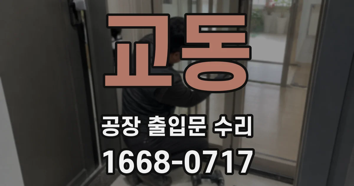 교동 공장 출입문 수리