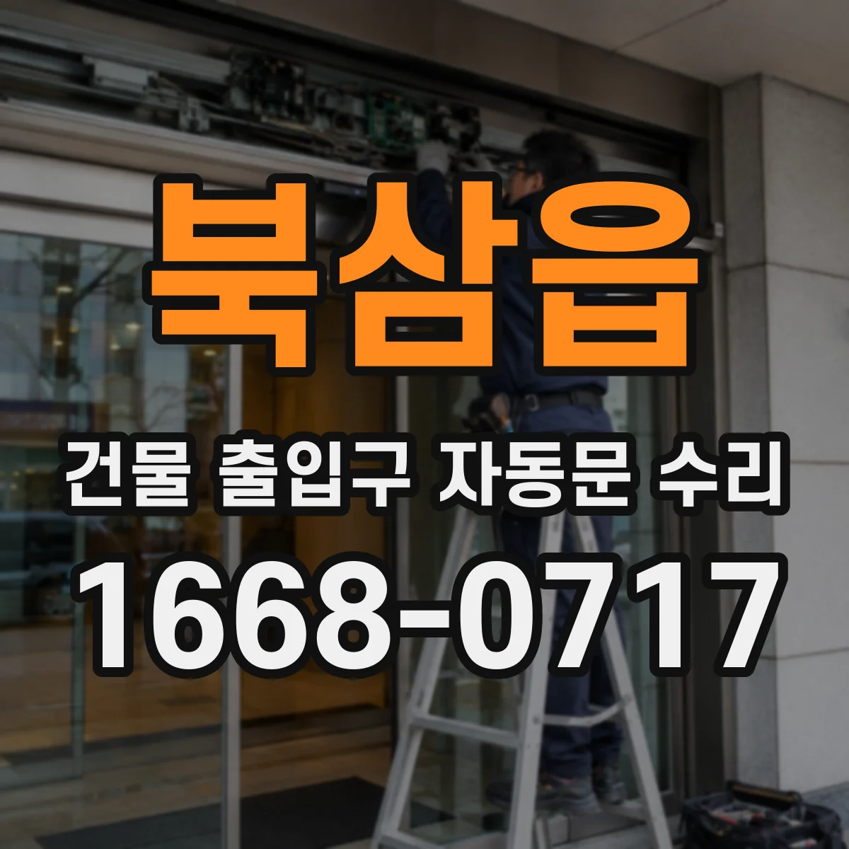 북삼읍 건물 출입구 자동문 수리