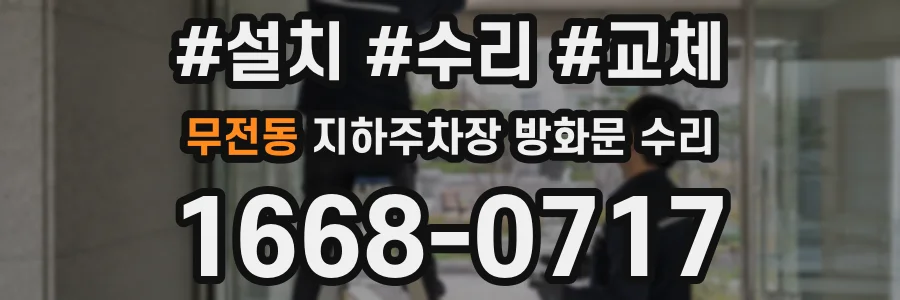 무전동 지하주차장 방화문 수리