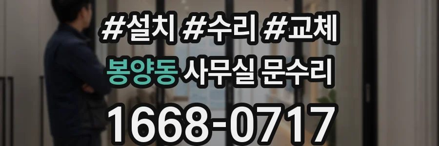 봉양동 사무실 문수리