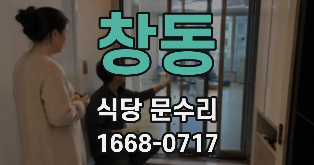 창동 식당 문수리