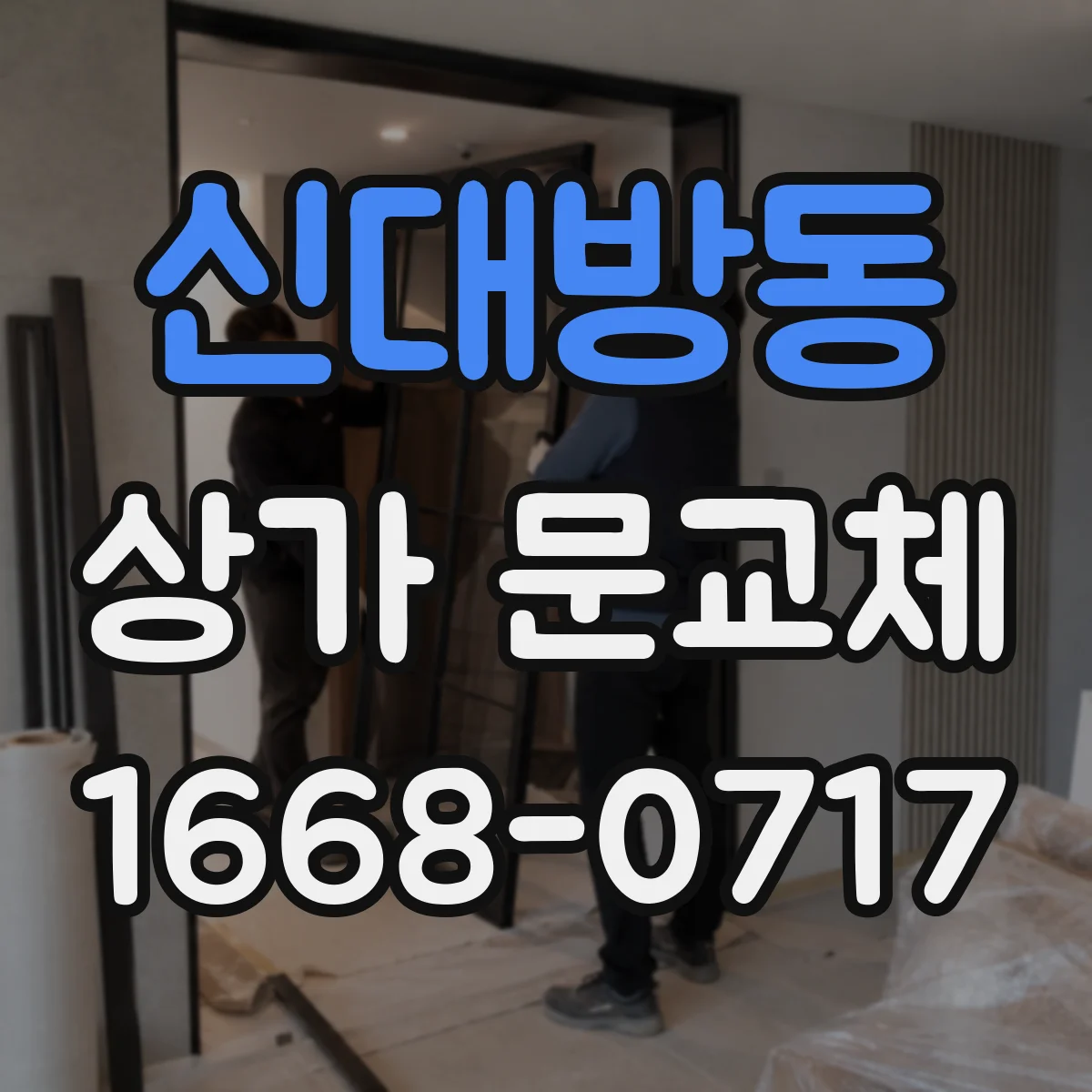 신대방동 상가 문교체