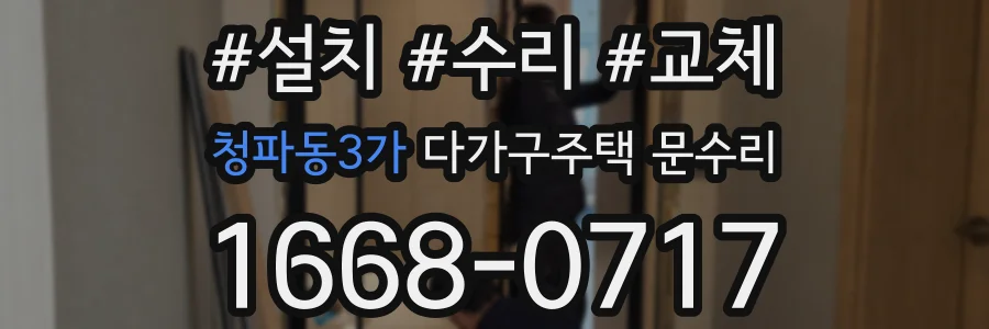 청파동3가 다가구주택 문수리