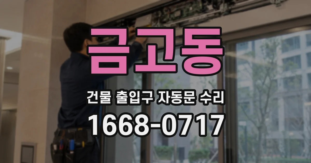 금고동 건물 출입구 자동문 수리