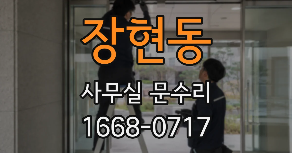 장현동 사무실 문수리