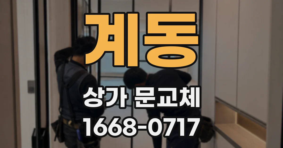 계동 상가 문교체