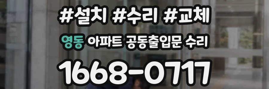 영동 아파트 공동출입문 수리
