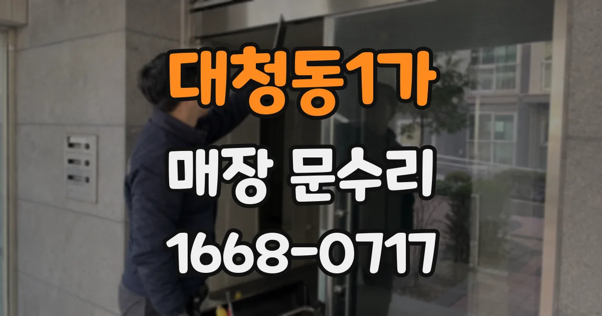 대청동1가 매장 문수리