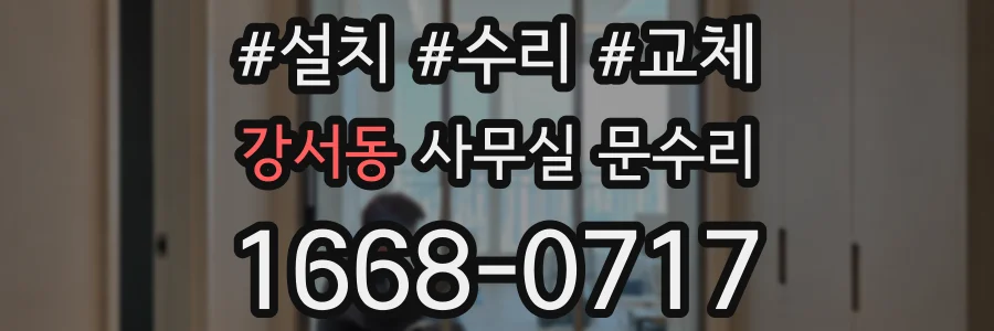 강서동 사무실 문수리