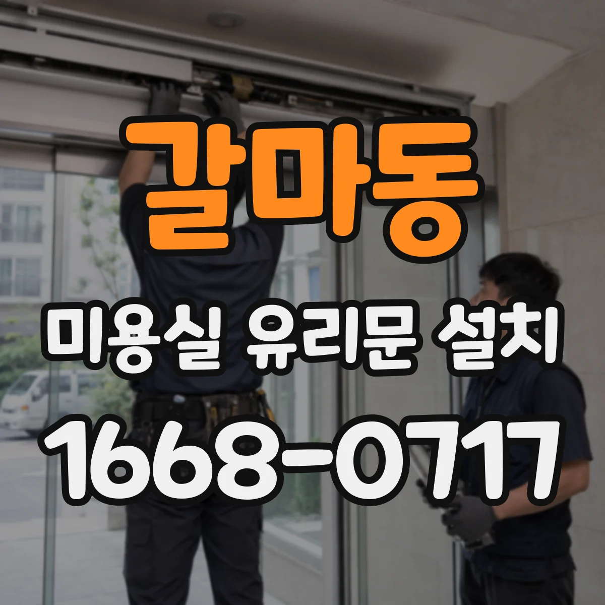 갈마동 미용실 유리문 설치