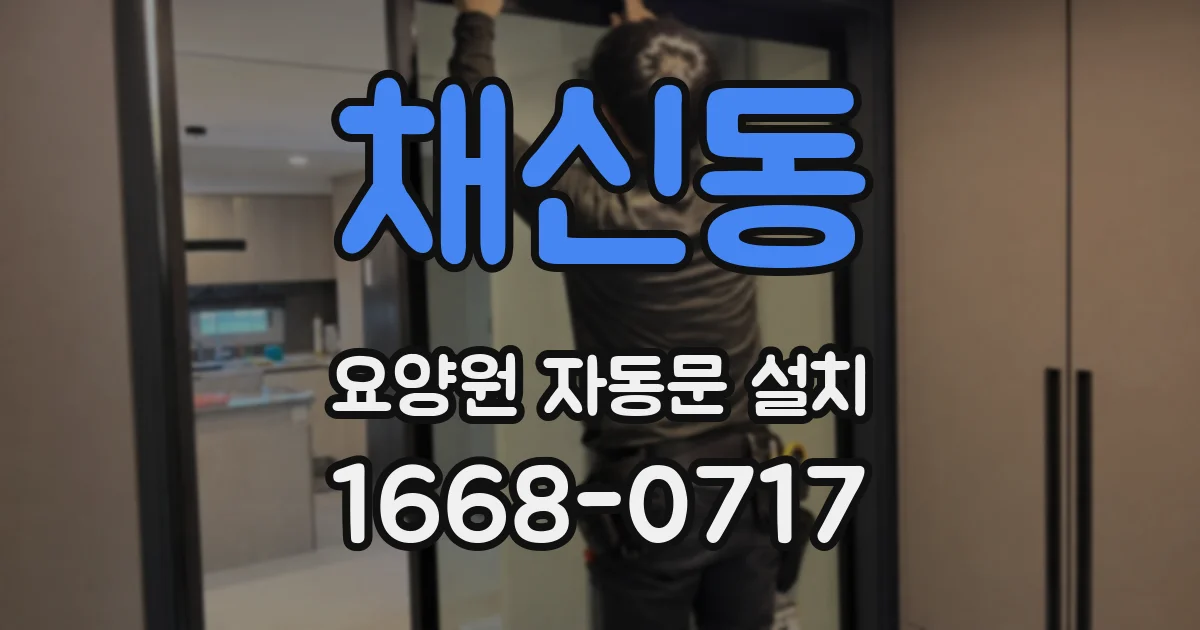 채신동 요양원 자동문 설치