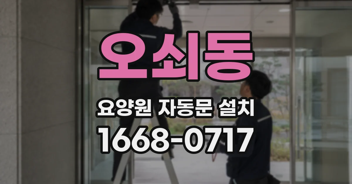 오쇠동 요양원 자동문 설치
